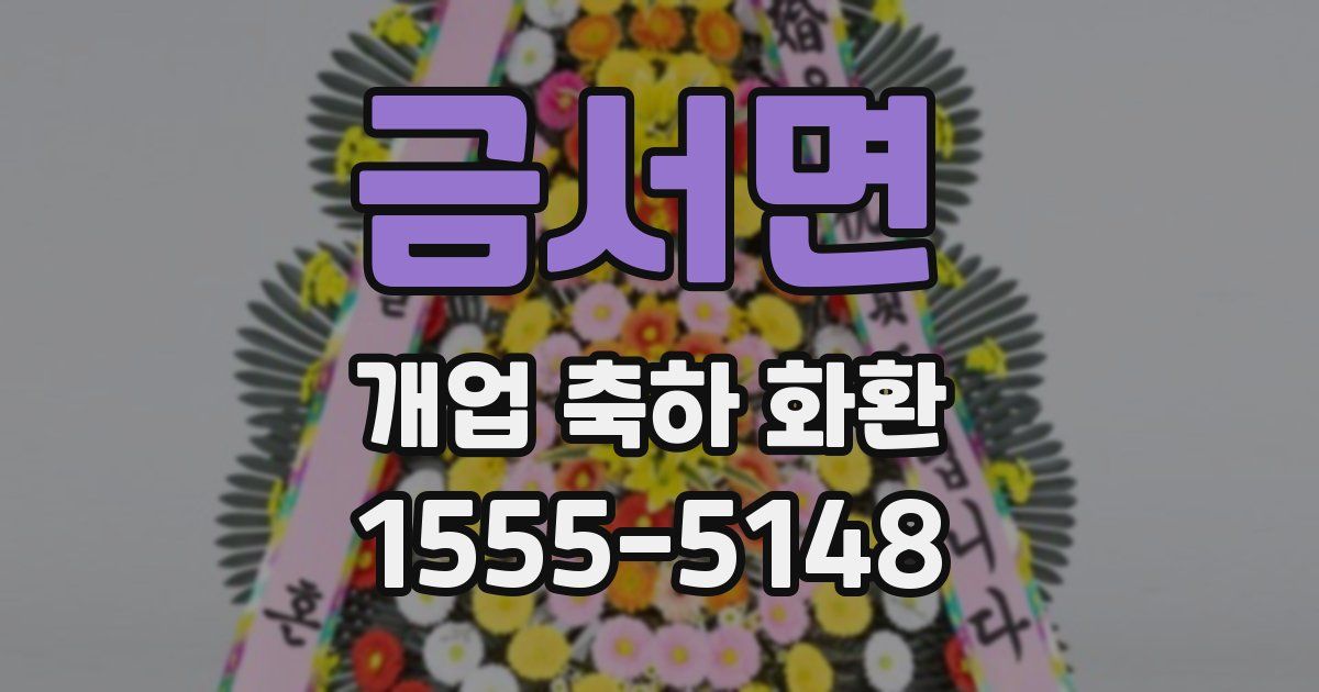 금서면 개업 축하 화환