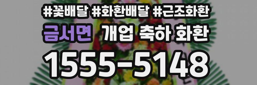 금서면 개업 축하 화환