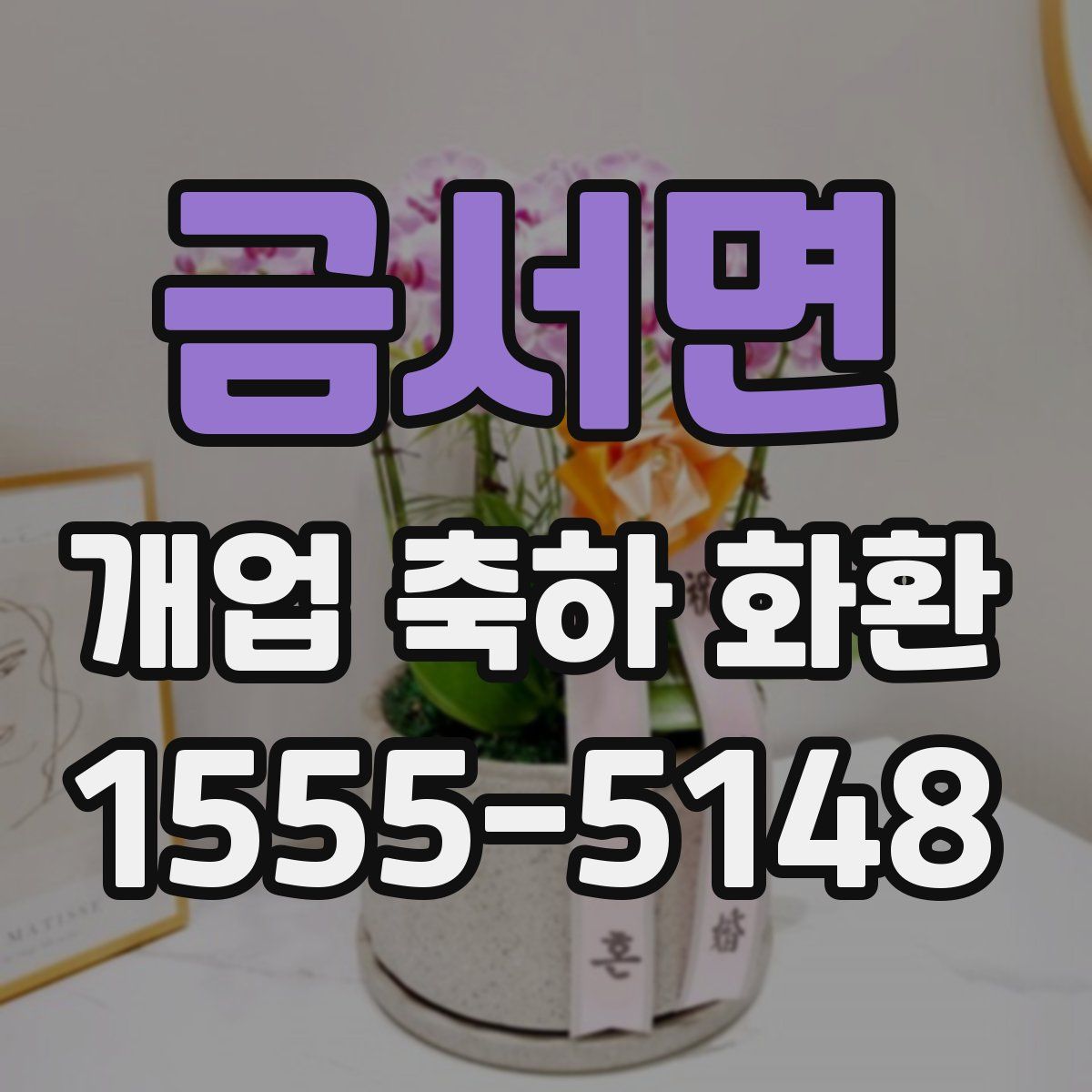 금서면 개업 축하 화환