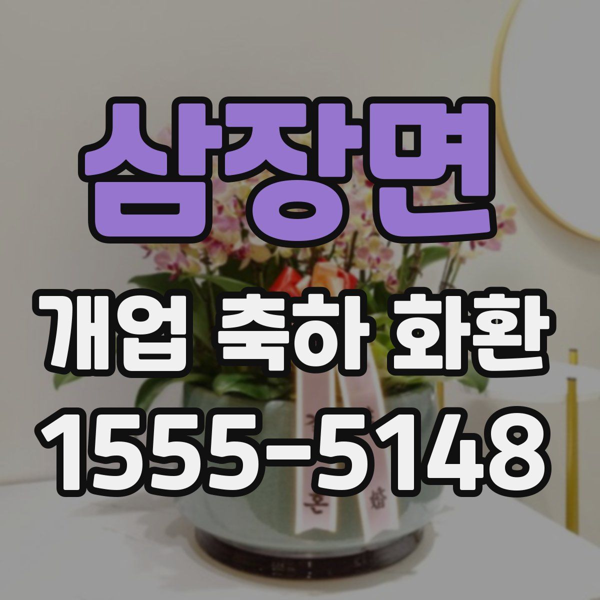삼장면 개업 축하 화환