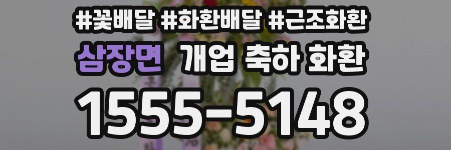 삼장면 개업 축하 화환