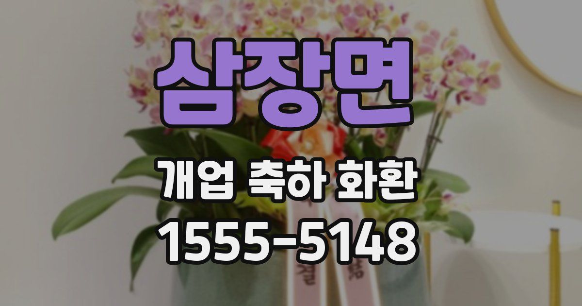 삼장면 개업 축하 화환
