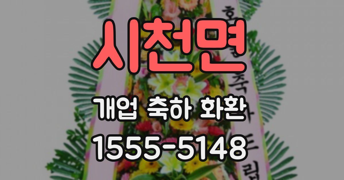시천면 개업 축하 화환