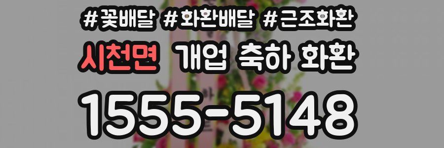 시천면 개업 축하 화환