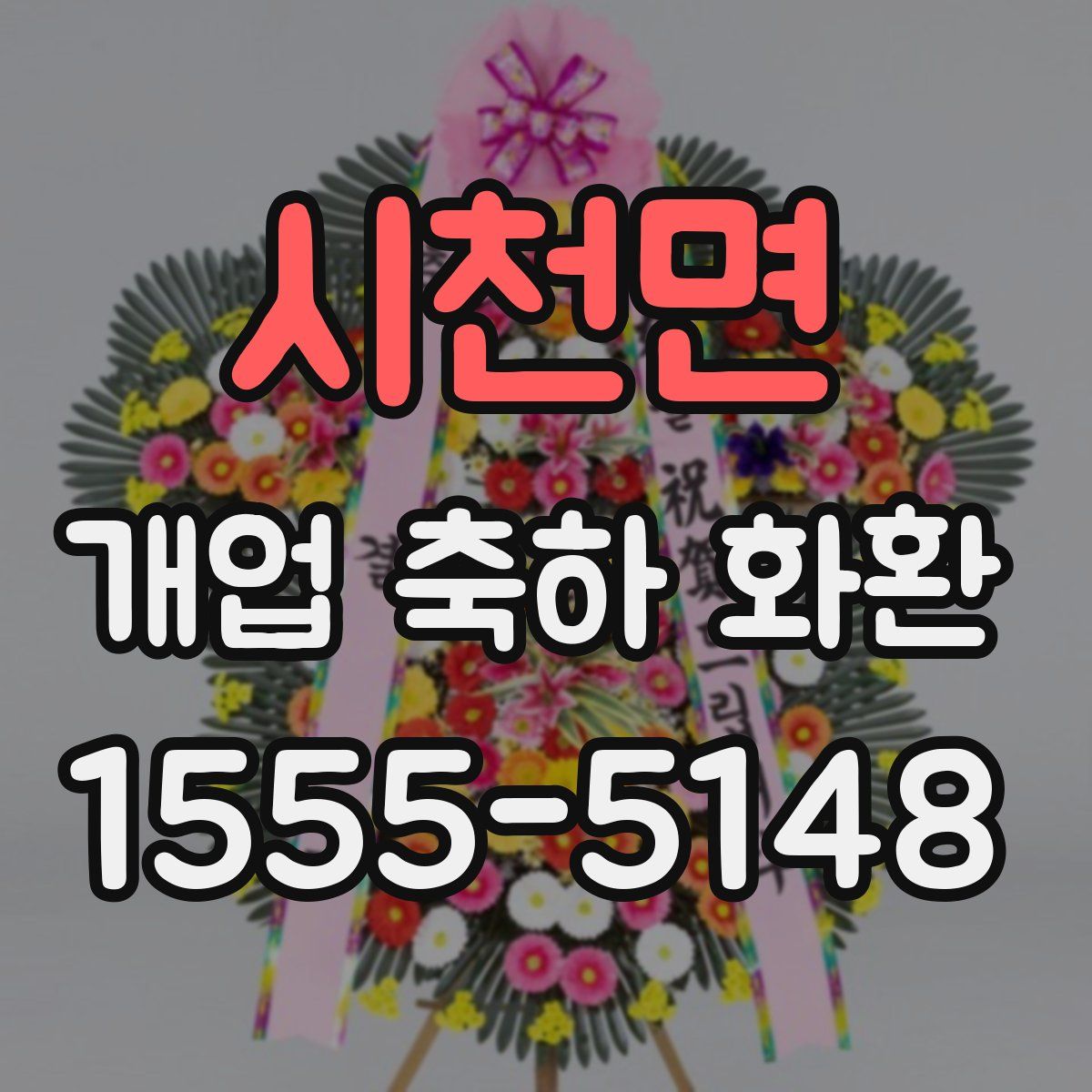 시천면 개업 축하 화환