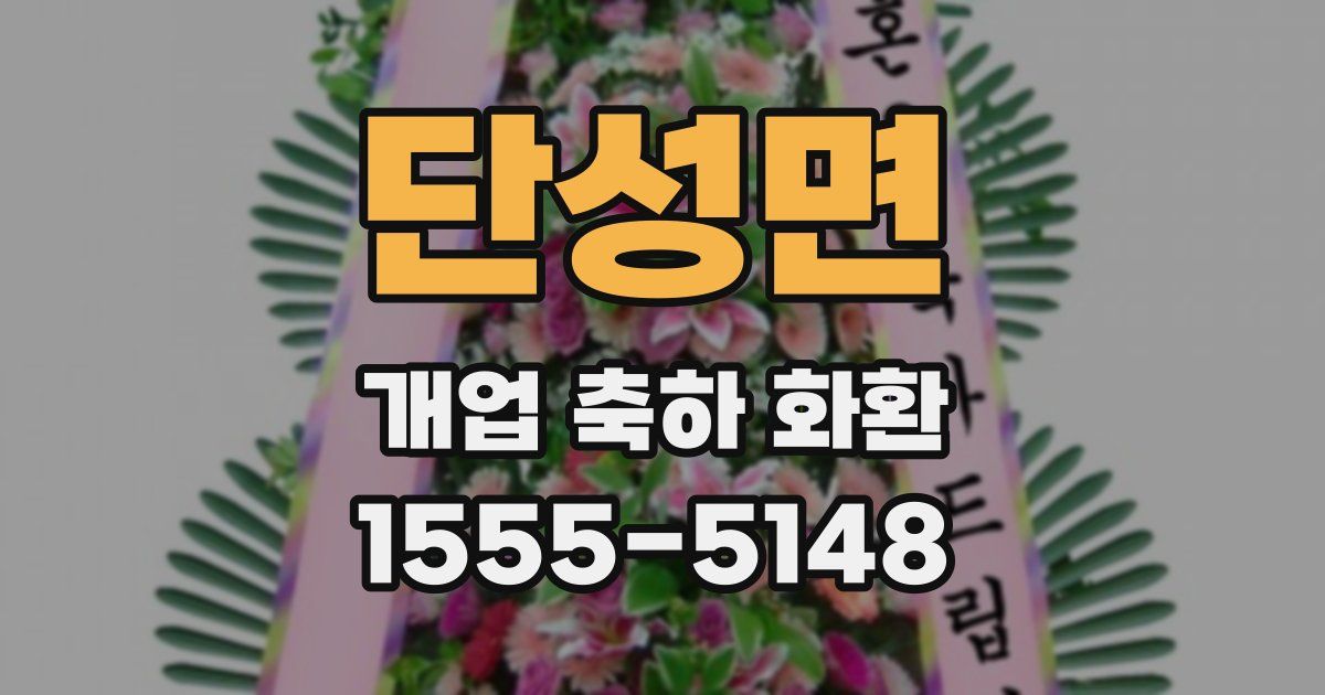 단성면 개업 축하 화환