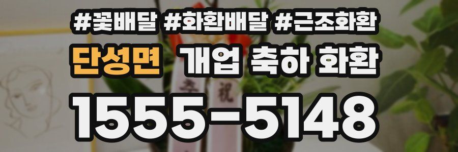 단성면 개업 축하 화환