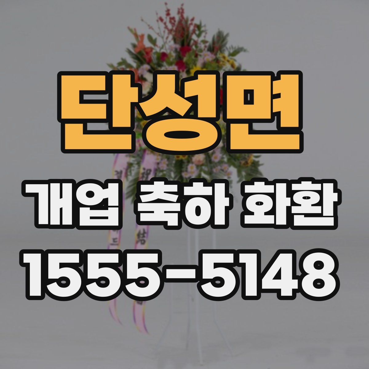 단성면 개업 축하 화환