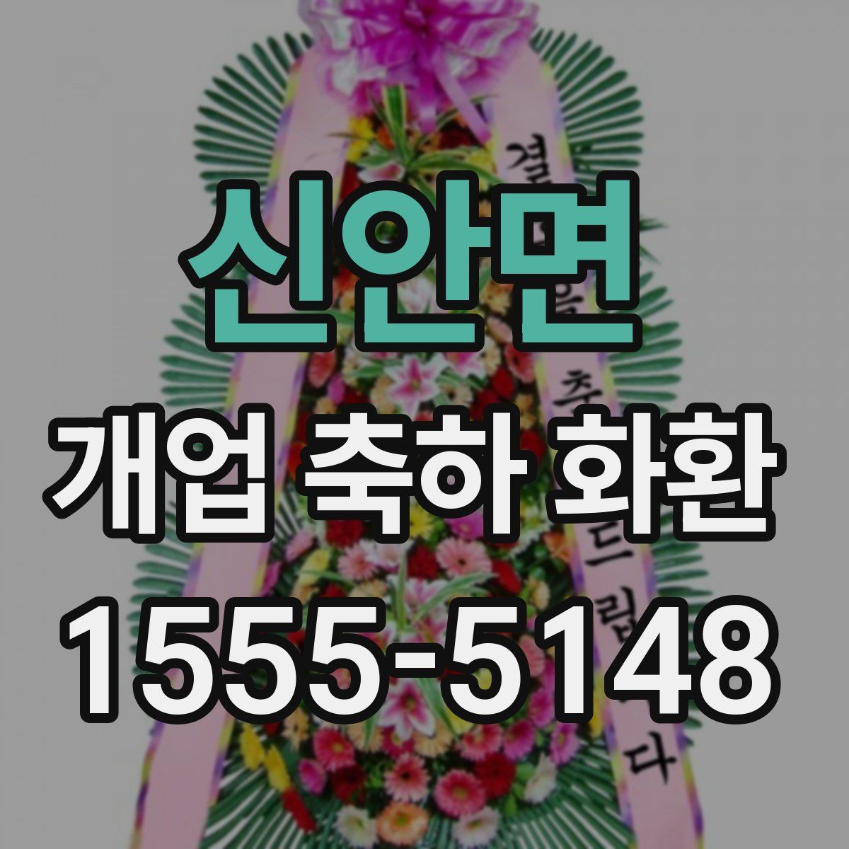신안면 개업 축하 화환