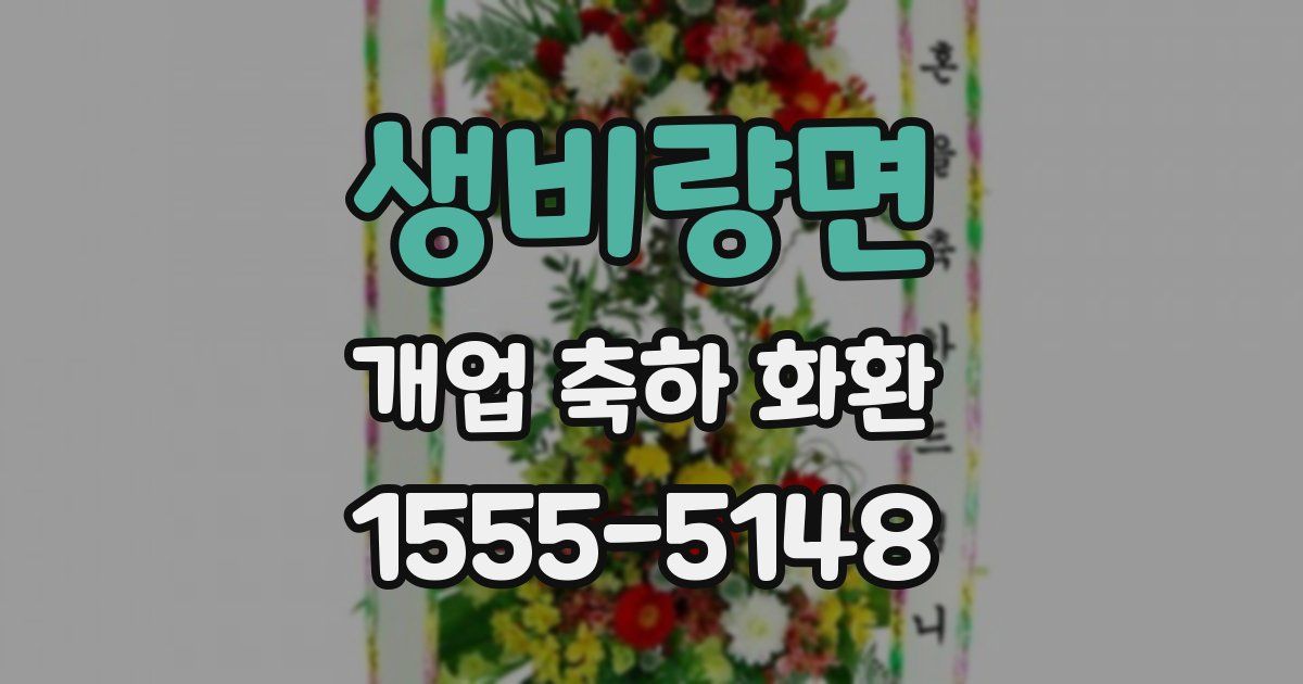 생비량면 개업 축하 화환