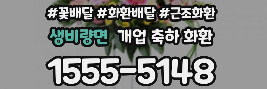 생비량면 개업 축하 화환
