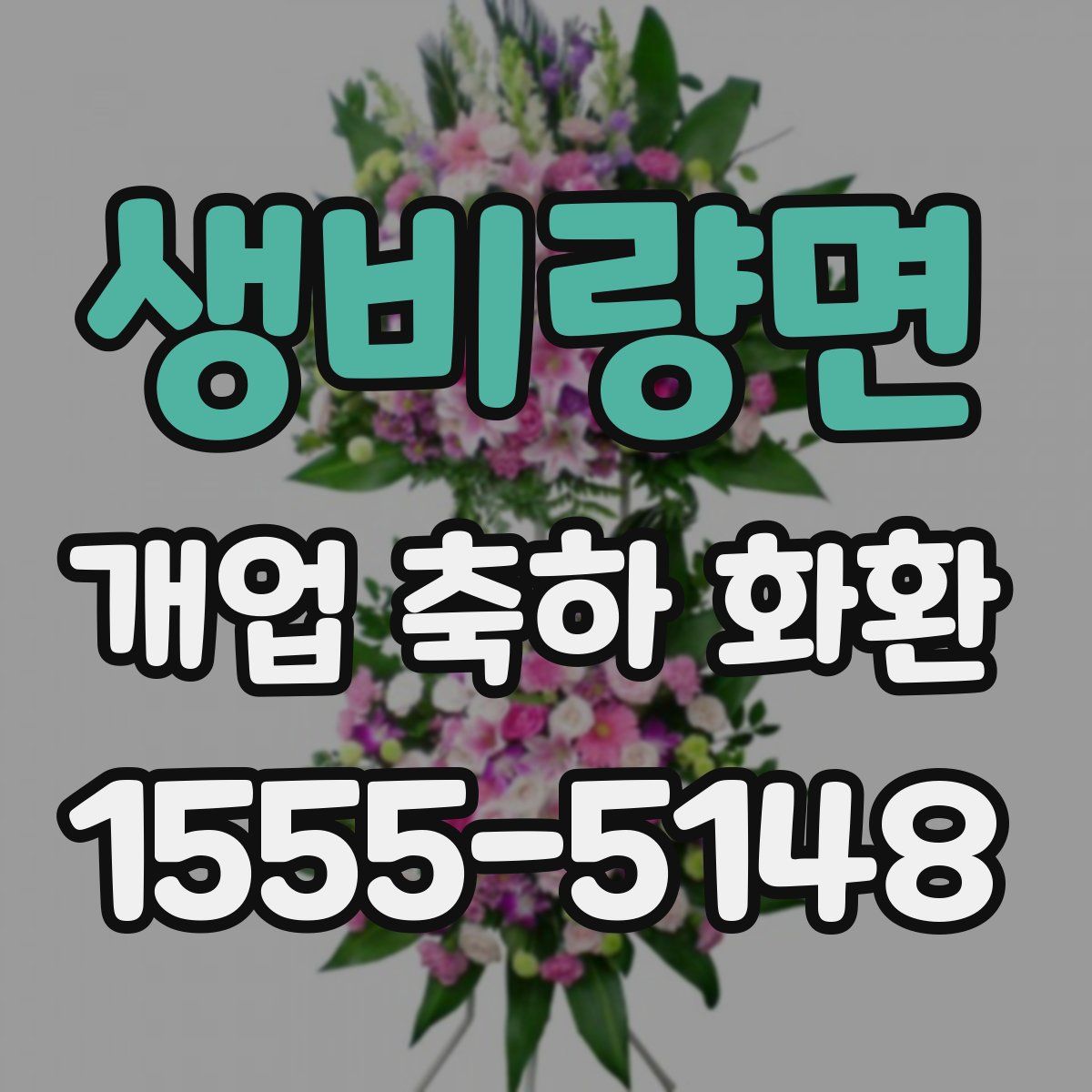 생비량면 개업 축하 화환