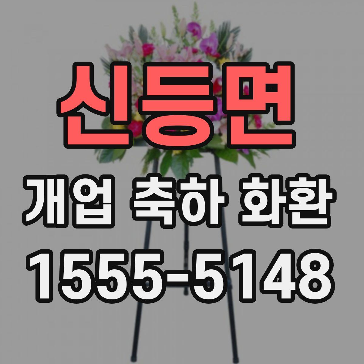 신등면 개업 축하 화환