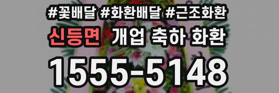 신등면 개업 축하 화환