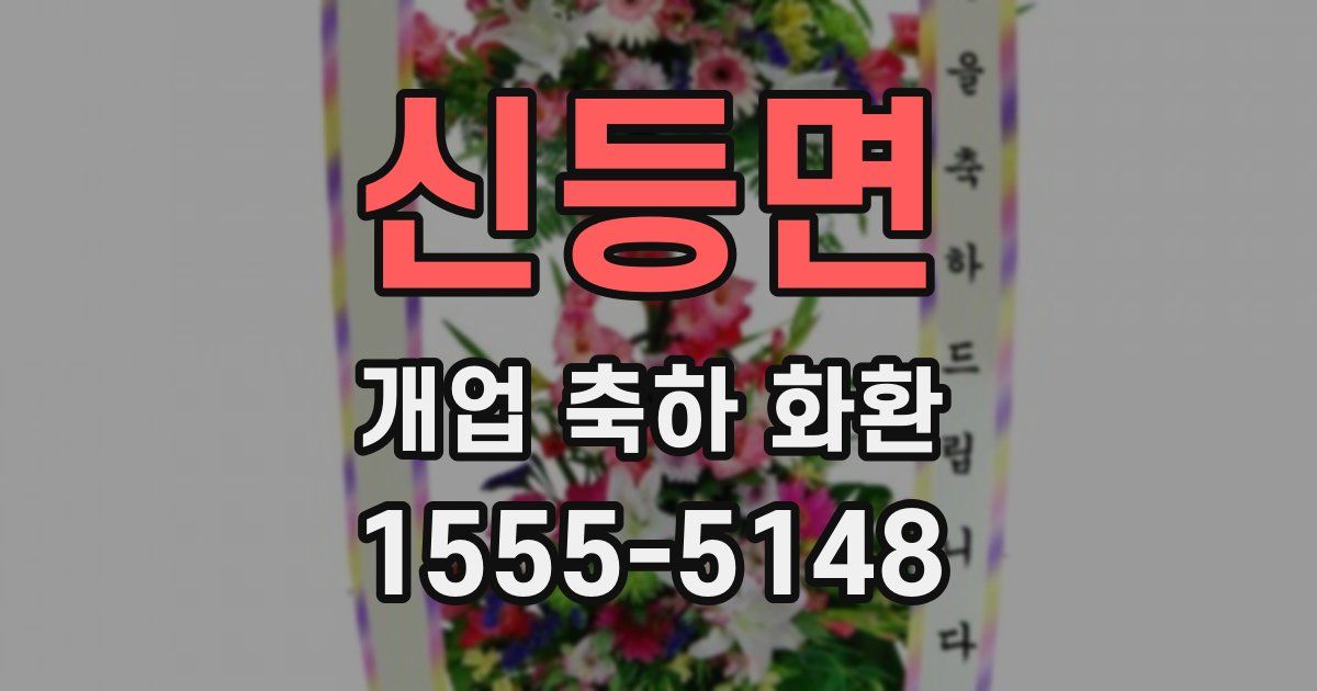 신등면 개업 축하 화환
