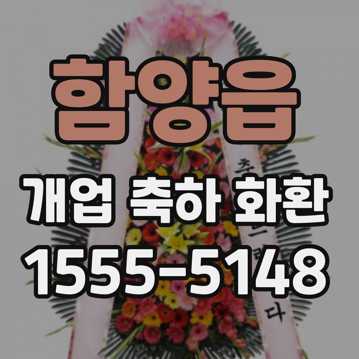 함양읍 개업 축하 화환