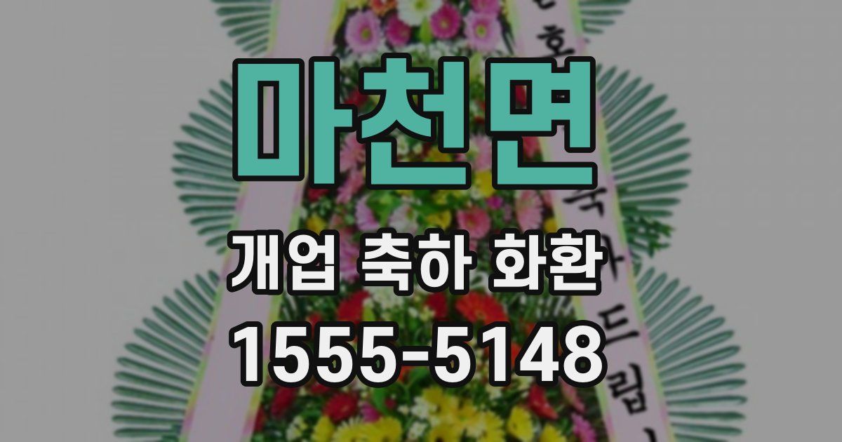 마천면 개업 축하 화환