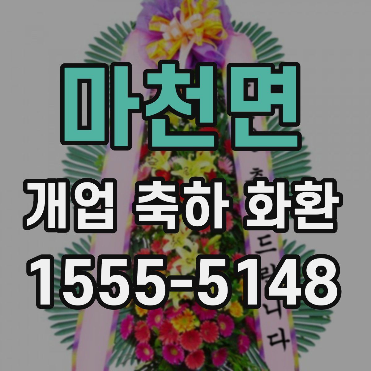 마천면 개업 축하 화환