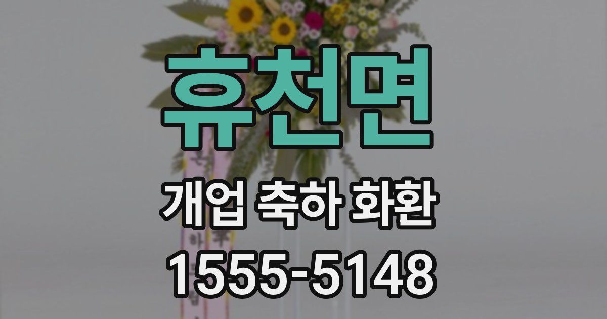 휴천면 개업 축하 화환