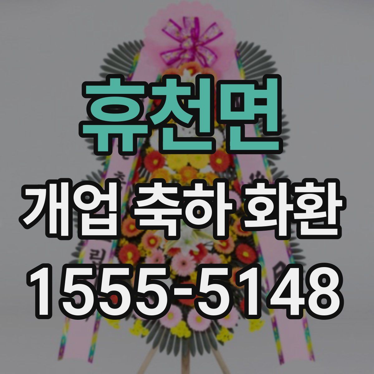 휴천면 개업 축하 화환