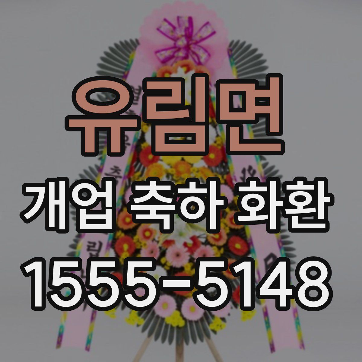 유림면 개업 축하 화환