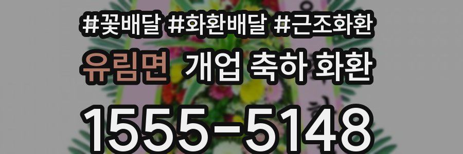 유림면 개업 축하 화환