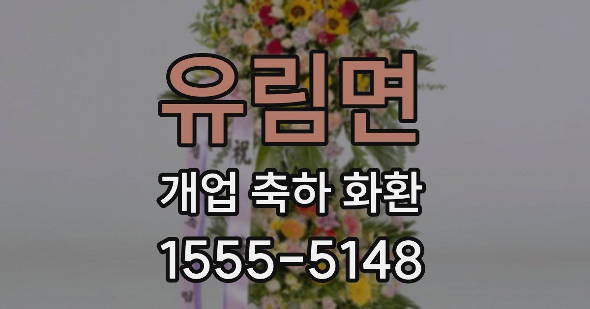 유림면 개업 축하 화환