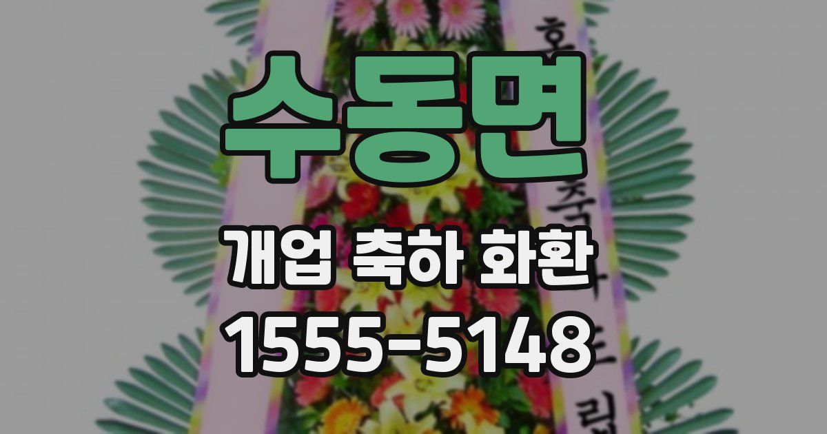 수동면 개업 축하 화환
