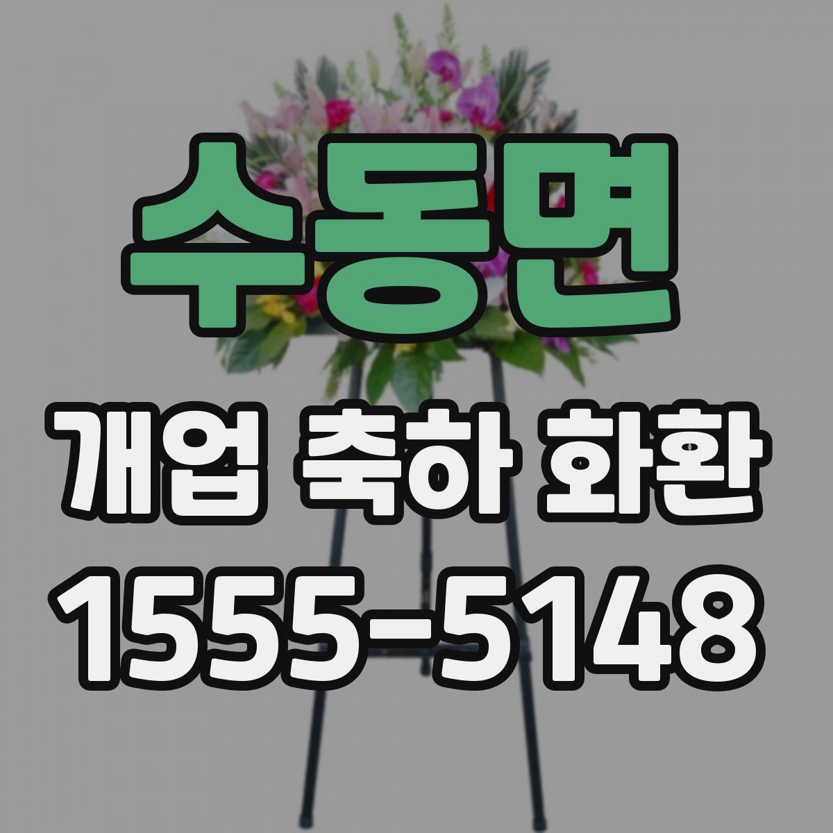 수동면 개업 축하 화환