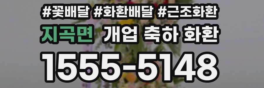 지곡면 개업 축하 화환
