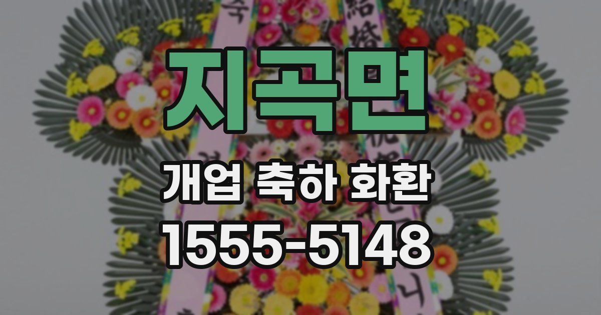 지곡면 개업 축하 화환