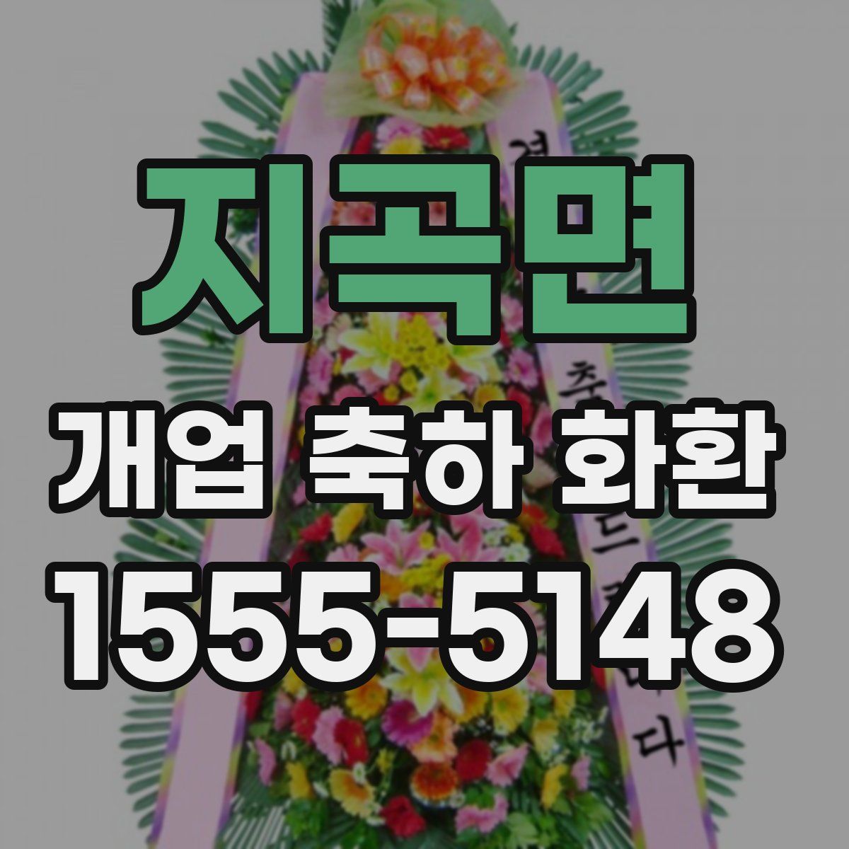 지곡면 개업 축하 화환