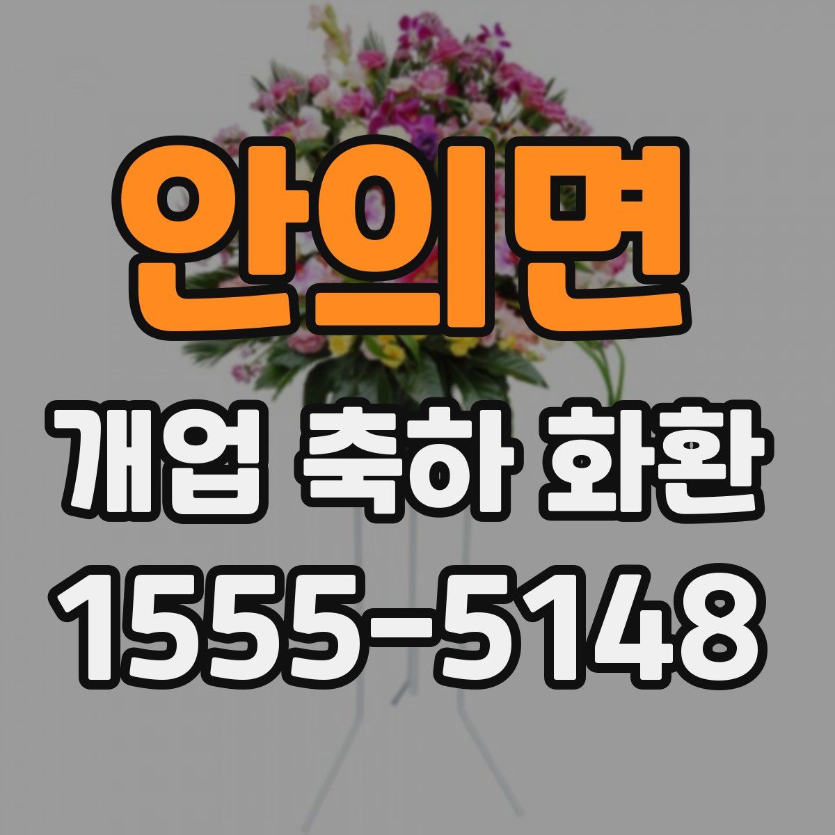 안의면 개업 축하 화환