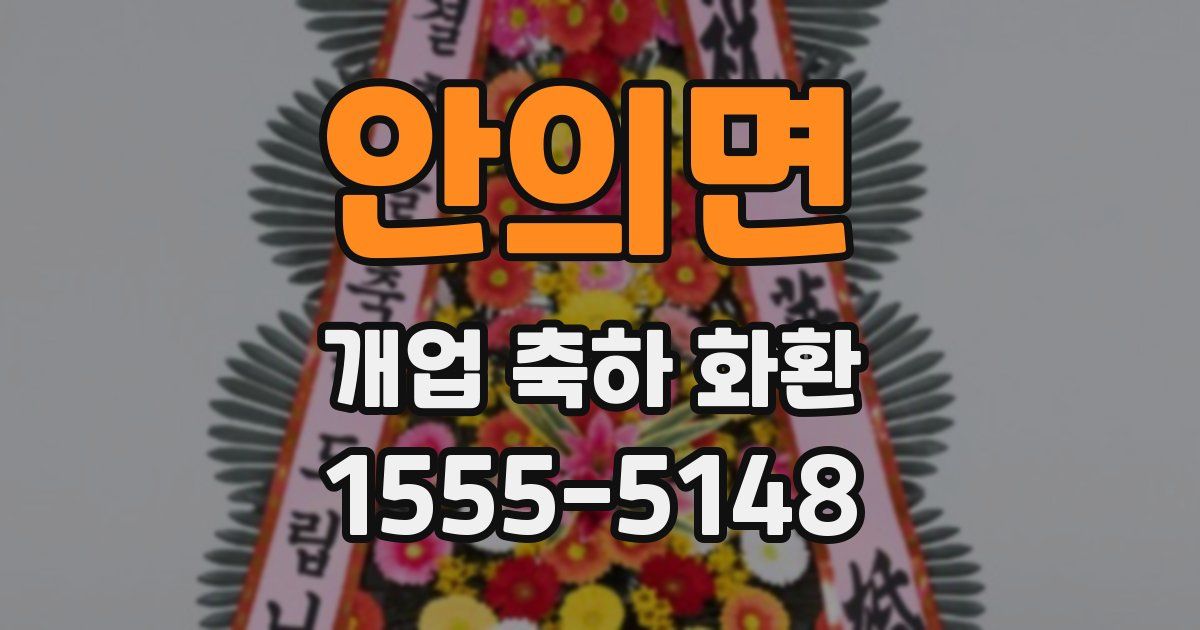 안의면 개업 축하 화환