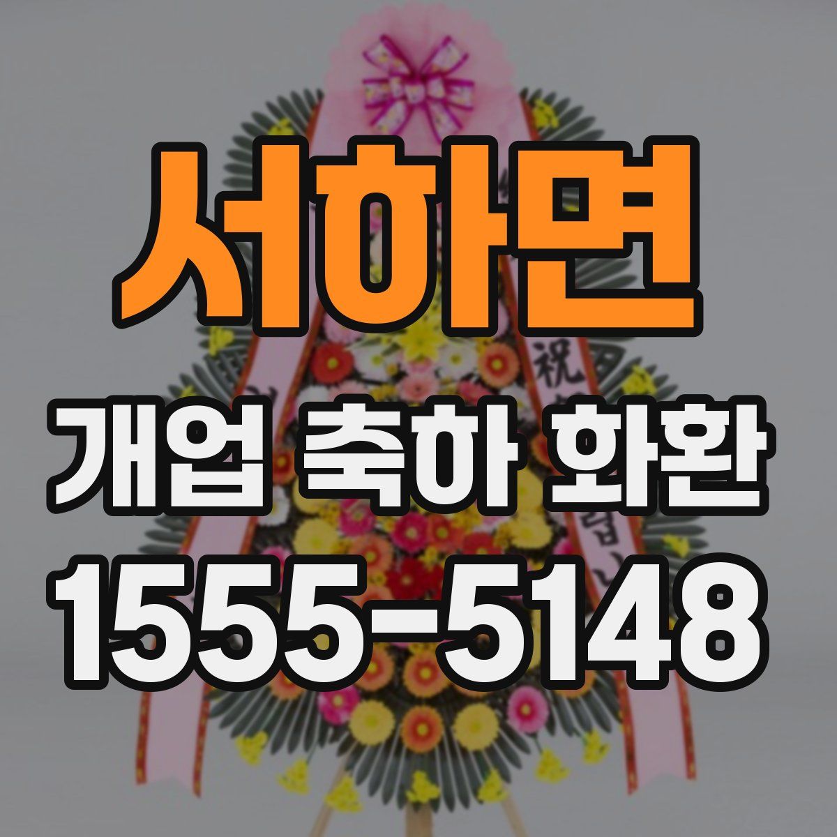 서하면 개업 축하 화환