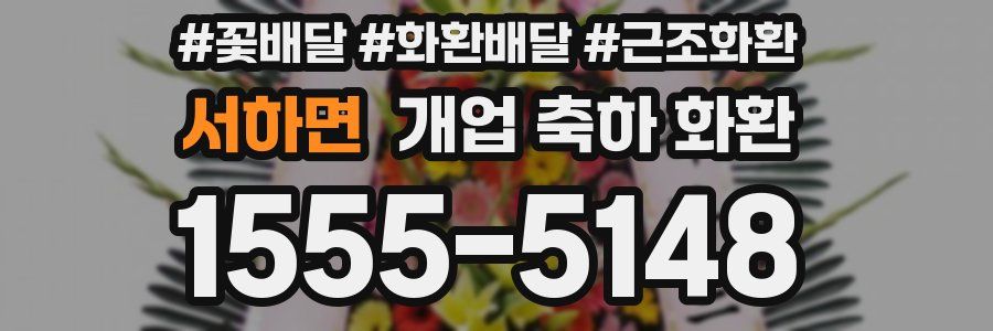 서하면 개업 축하 화환