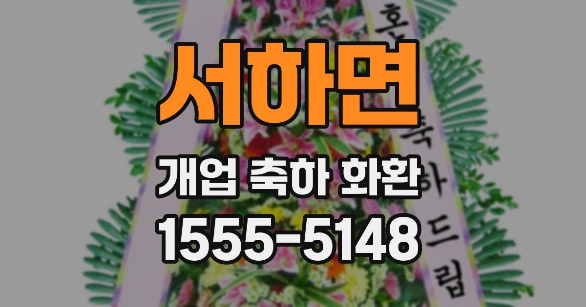 서하면 개업 축하 화환