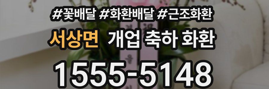 서상면 개업 축하 화환