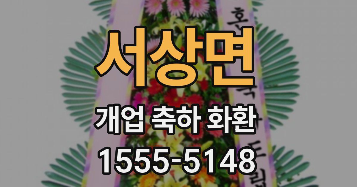서상면 개업 축하 화환