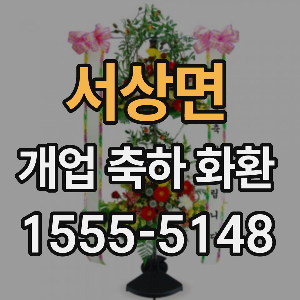 서상면 개업 축하 화환