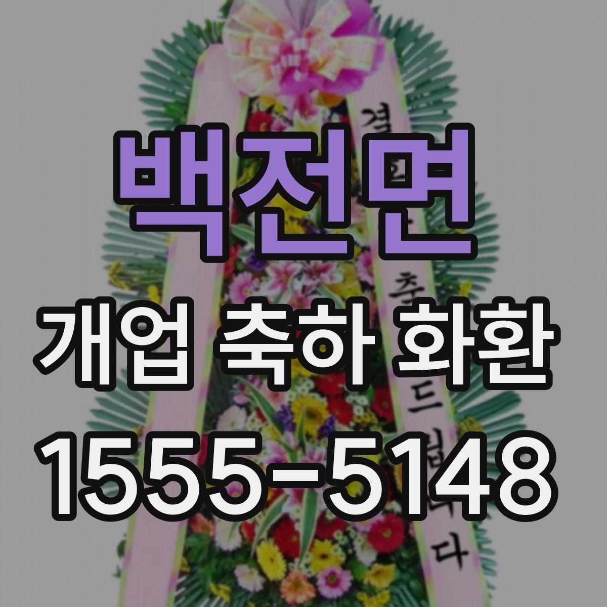 백전면 개업 축하 화환