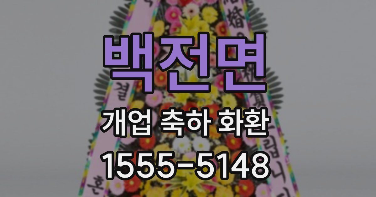 백전면 개업 축하 화환