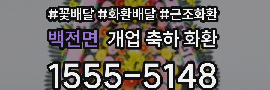 백전면 개업 축하 화환
