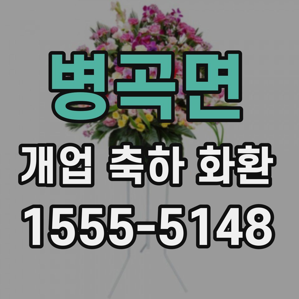 병곡면 개업 축하 화환