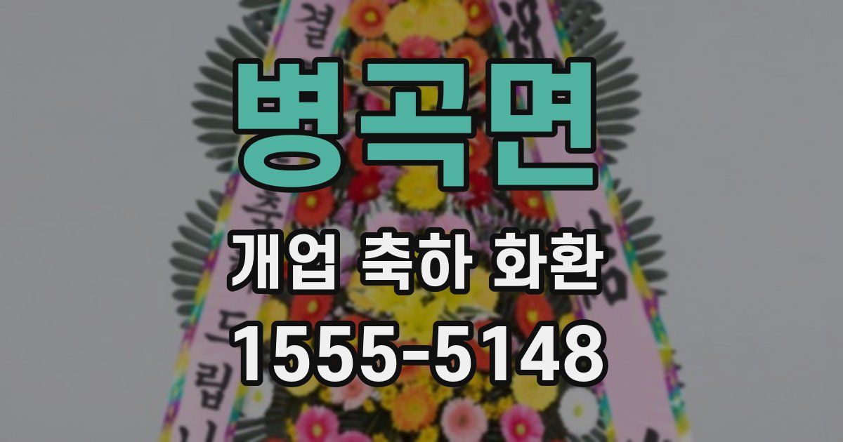 병곡면 개업 축하 화환