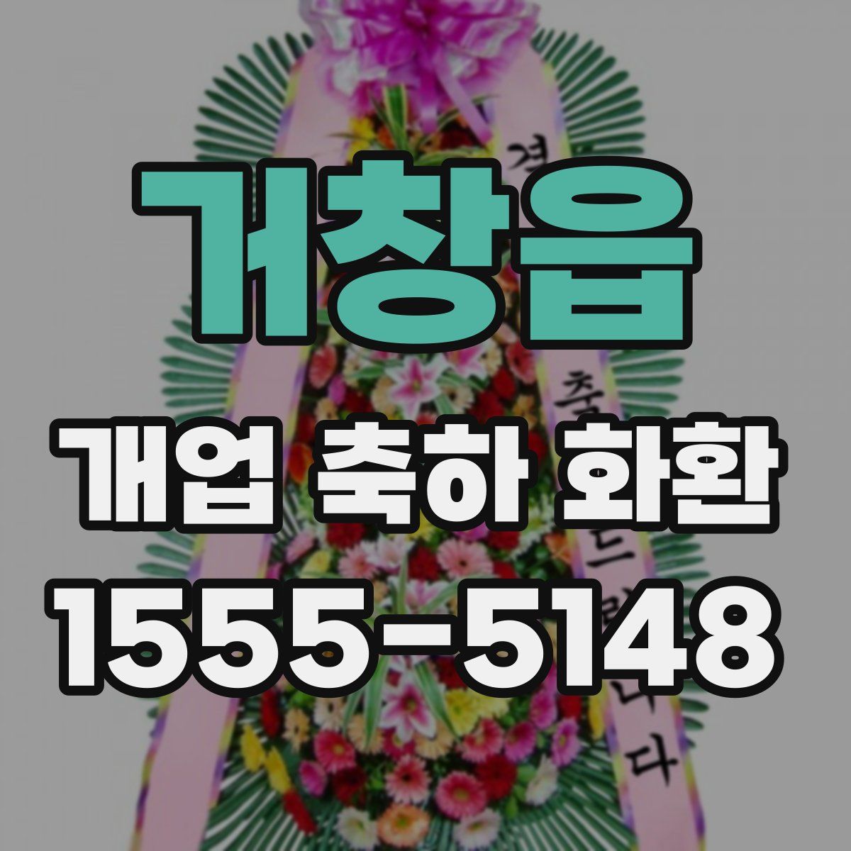 거창읍 개업 축하 화환