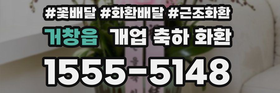 거창읍 개업 축하 화환