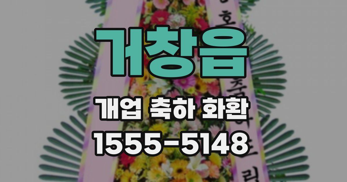 거창읍 개업 축하 화환