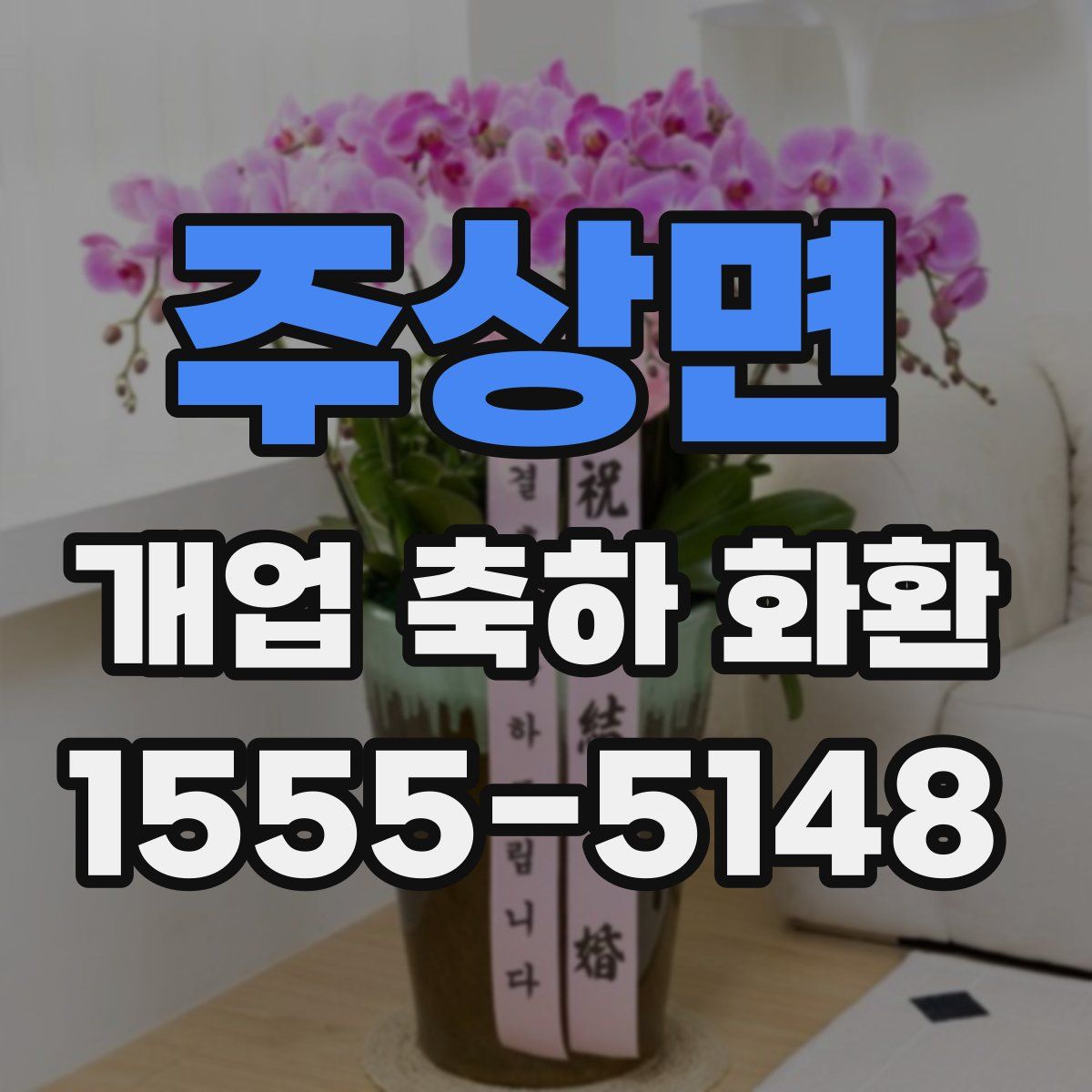 주상면 개업 축하 화환