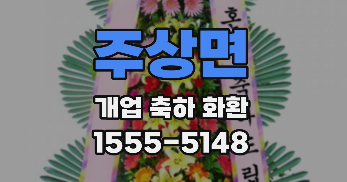 주상면 개업 축하 화환